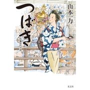 つばき（光文社） [電子書籍]