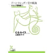 ナルニア国物語5 ドーン・トレッダー号の航海（光文社） [電子書籍]