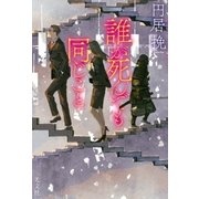 誰が死んでも同じこと（光文社） [電子書籍]