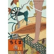 ちくま 2017年11月号(No.560)（筑摩書房） [電子書籍]