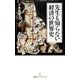 先生も知らない経済の世界史（日経BP社） [電子書籍]