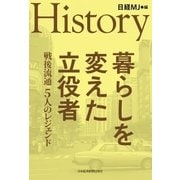 HISTORY 暮らしを変えた立役者（日経BP社） [電子書籍]