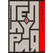 テルリア（河出書房新社） [電子書籍]