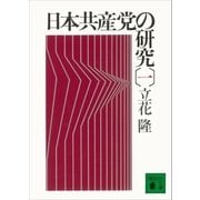 日本共産党の研究(一)（講談社） [電子書籍]