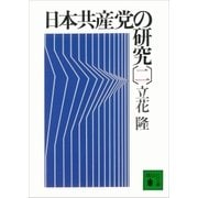 日本共産党の研究(二)（講談社） [電子書籍]