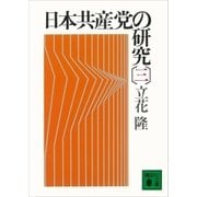 日本共産党の研究(三)（講談社） [電子書籍]