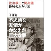 佐治敬三と開高健 最強のふたり〈上〉（講談社） [電子書籍]