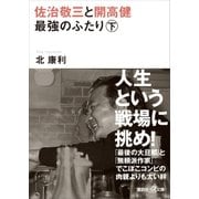 佐治敬三と開高健 最強のふたり〈下〉（講談社） [電子書籍]