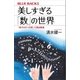 美しすぎる「数」の世界 「金子みすゞの詩」で語る数論（講談社） [電子書籍]
