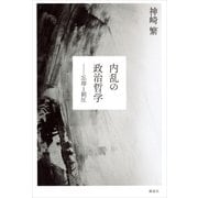 内乱の政治哲学 忘却と制圧（講談社） [電子書籍]