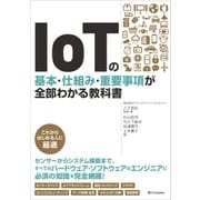 IoTの基本・仕組み・重要事項が全部わかる教科書（SBクリエイティブ） [電子書籍]