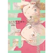 ハイ・ファイ・ランデブー（大洋図書） [電子書籍]