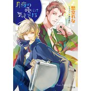 月夜の晩には気をつけろ（徳間書店） [電子書籍]