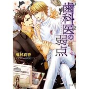 歯科医の弱点（徳間書店） [電子書籍]