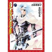 幻惑の鼓動(27)（徳間書店） [電子書籍]