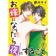 お嫁になったら夜にすること1（秋水社ORIGINAL） [電子書籍]