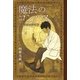 魔法のコンパス 道なき道の歩き方（主婦と生活社） [電子書籍]