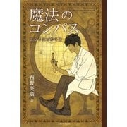 魔法のコンパス 道なき道の歩き方（主婦と生活社） [電子書籍]