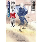 将軍を蹴った男 松平清武 江戸改革記（コスミック出版） [電子書籍]