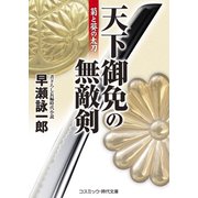 天下御免の無敵剣 菊と葵の太刀（コスミック出版） [電子書籍]