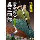 密命同心轟三四郎 空飛ぶ千両箱（コスミック出版） [電子書籍]