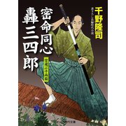 密命同心轟三四郎 空飛ぶ千両箱（コスミック出版） [電子書籍]