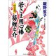 若さま用心棒 葵鯉之介 幻の宝剣（コスミック出版） [電子書籍]