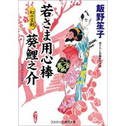 若さま用心棒 葵鯉之介 幻の宝剣（コスミック出版） [電子書籍]