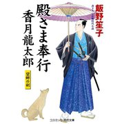 殿さま奉行 香月龍太郎 望郷の剣（コスミック出版） [電子書籍]