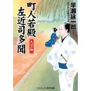 町人若殿 左近司多聞 大川の柳（コスミック出版） [電子書籍]