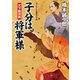 子分は将軍様 天下無双剣（コスミック出版） [電子書籍]