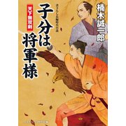 子分は将軍様 天下無双剣（コスミック出版） [電子書籍]