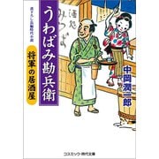 うわばみ勘兵衛 将軍の居酒屋（コスミック出版） [電子書籍]