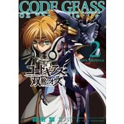 コードギアス 双貌のオズ2（ホビージャパン） [電子書籍]
