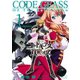 コードギアス 双貌のオズ1（ホビージャパン） [電子書籍]