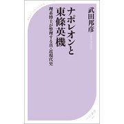ナポレオンと東條英機 理系博士が整理する真・近現代史（ベストセラーズ） [電子書籍]