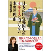 日本に住む英国人がイギリスに戻らない本当の理由（ベストセラーズ） [電子書籍]