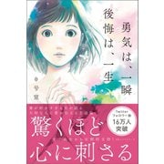 勇気は、一瞬 後悔は、一生（ベストセラーズ） [電子書籍]
