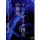 ソーンダイク博士の推理 二（オリオンブックス） [電子書籍]