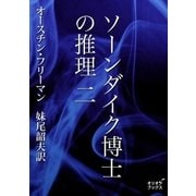 ソーンダイク博士の推理 二（オリオンブックス） [電子書籍]