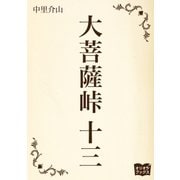 大菩薩峠 十三（オリオンブックス） [電子書籍]