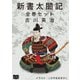 新書太閤記 全巻セット（オリオンブックス） [電子書籍]