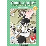 Yomio ＆ Juliet ステキな転校生と楽しく英会話 2（読売新聞社） [電子書籍]