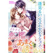 【逢見るいベストセレクション】イケナイ恋の檻にあまく誘い込んで（夢中文庫） [電子書籍]