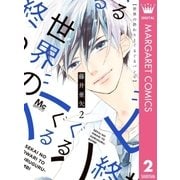 世界の終わりとぐるぐるバンビ 2（集英社） [電子書籍]