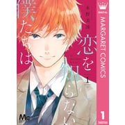 恋を知らない僕たちは 1（集英社） [電子書籍]