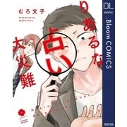 りあるな占い大災難（集英社） [電子書籍]