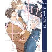 転じて恋と生き（集英社） [電子書籍]