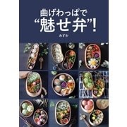 曲げわっぱで"魅せ弁"！（オーバーラップ） [電子書籍]