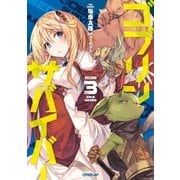 ゴブリンサバイバー 3（オーバーラップ） [電子書籍]